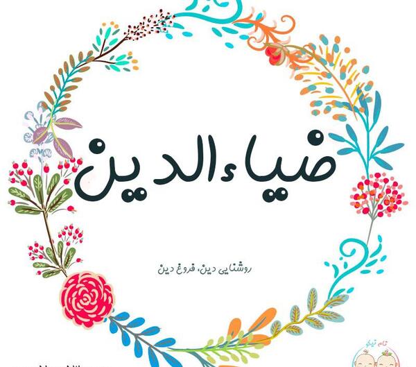 عکس نام ضیا