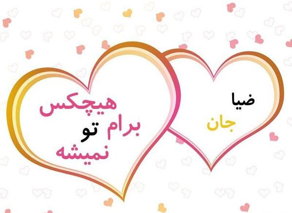 عکس نام ضیا