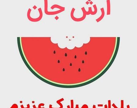 عکس قشنگ یلدا مبارک
