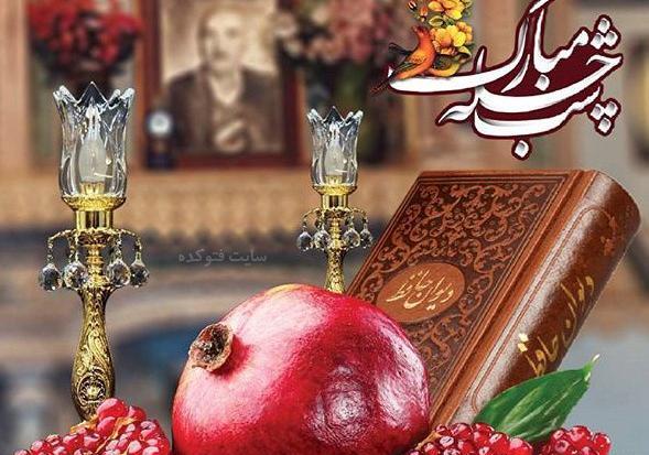 عکس قشنگ یلدا مبارک