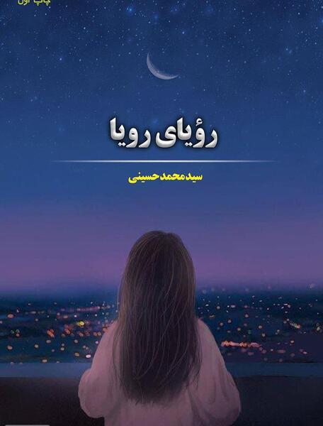 رویا عکس رویا