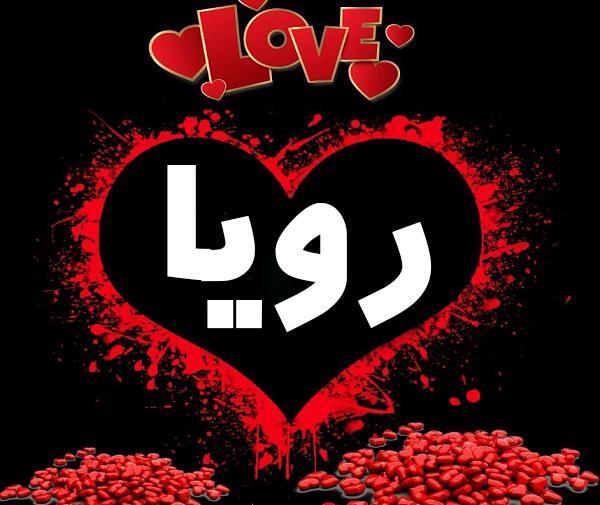 رویا عکس رویا