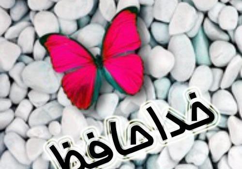 عکس خداحافظ