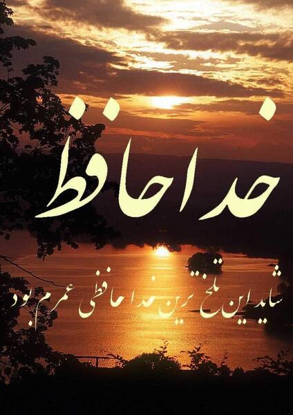 عکس خداحافظ