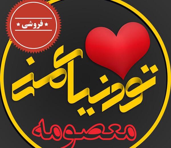 عکس پروفایل اسم نوشته معصومه