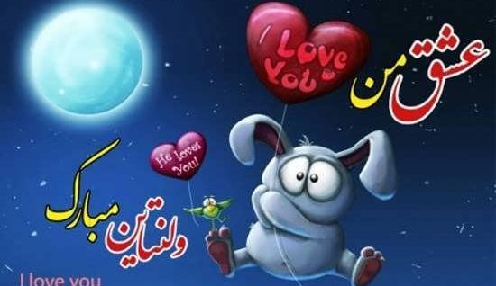 عکس برای تبریک ولنتاین به دوست