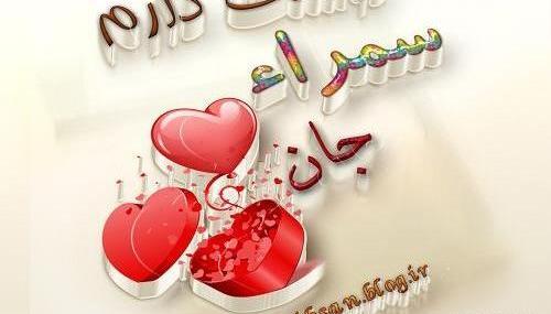عکس سمیرا جان دوستت دارم