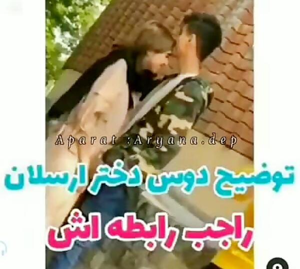 عکس دوست دختر قبلی ارسلان کاشی