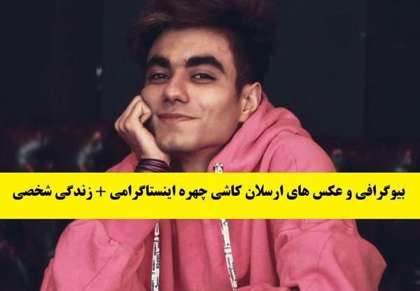 عکس دوست دختر قبلی ارسلان کاشی
