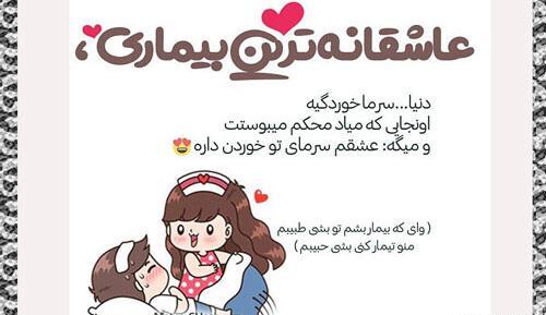عکس عشقم زود خوب شو