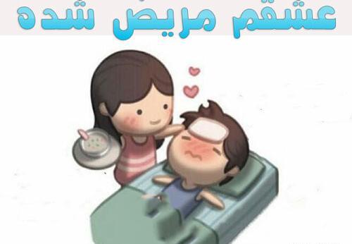 عکس عشقم زود خوب شو