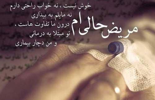عکس عشقم زود خوب شو