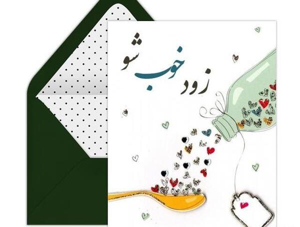 عکس عشقم زود خوب شو