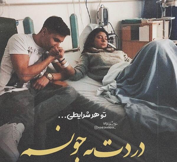عکس عشقم زود خوب شو
