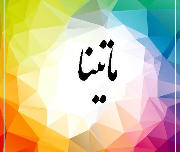 عکس نوشته اسم ماهتیسا