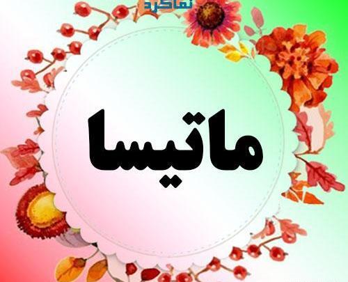 عکس نوشته اسم ماهتیسا