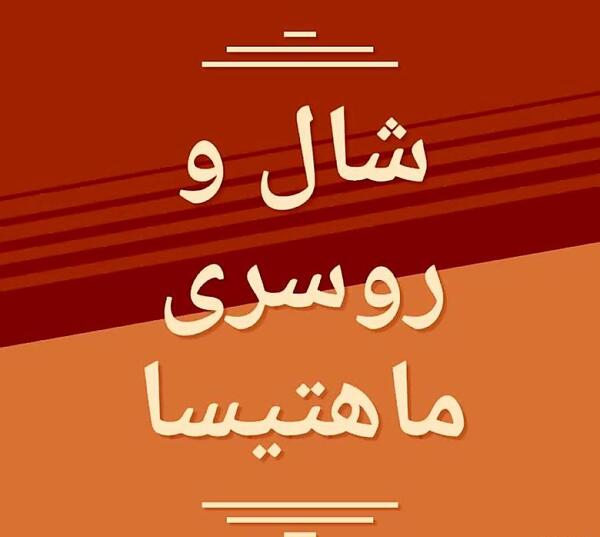 عکس نوشته اسم ماهتیسا