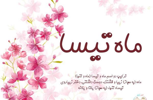 عکس نوشته اسم ماهتیسا