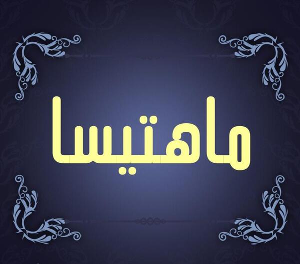 عکس نوشته اسم ماهتیسا
