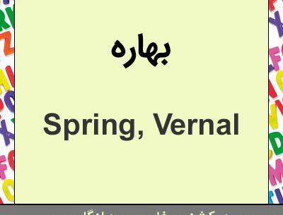 عکس نوشته بهاره به انگلیسی