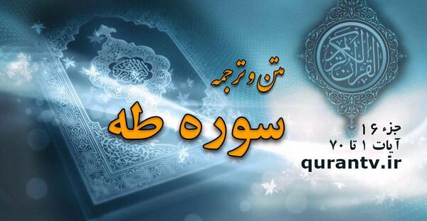 عکس نوشته سوره طه