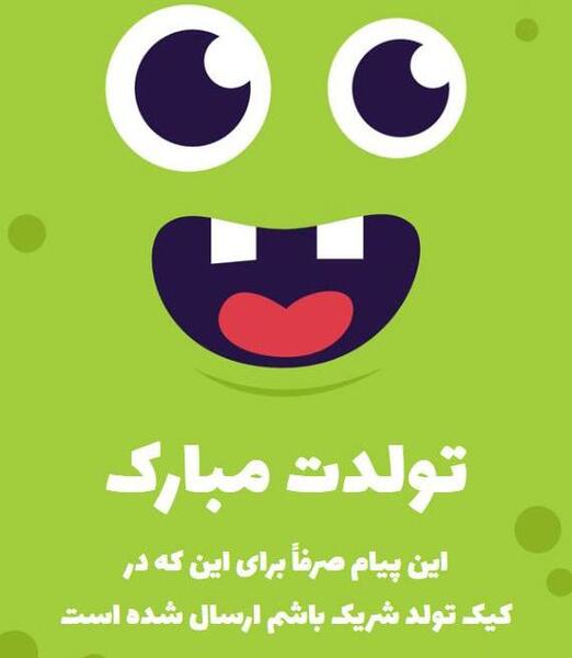 عکس ایده طنز برای تولد