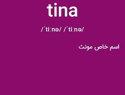 عکس نوشته تینا به انگلیسی