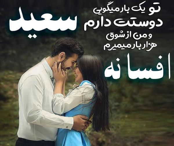 عکس نوشته سعید دوست دارم