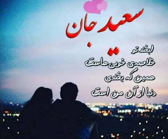 عکس نوشته سعید دوست دارم