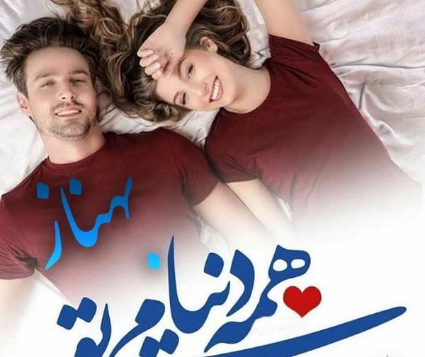 عکس نوشته اسم بهناز جدید