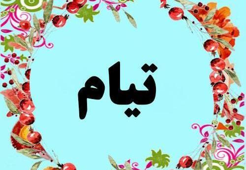 عکس نوشته تیام