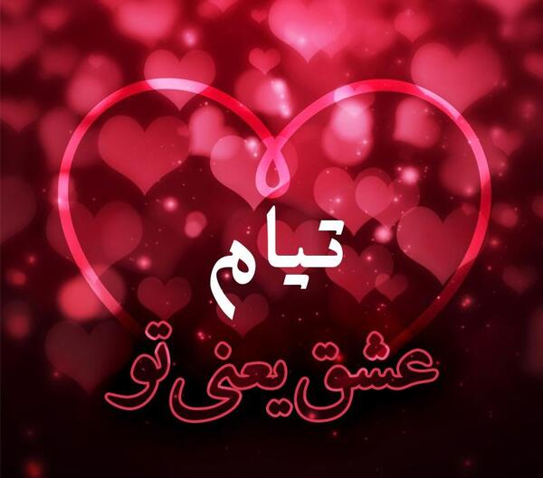 عکس نوشته تیام