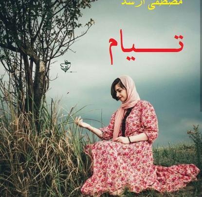 عکس نوشته تیام