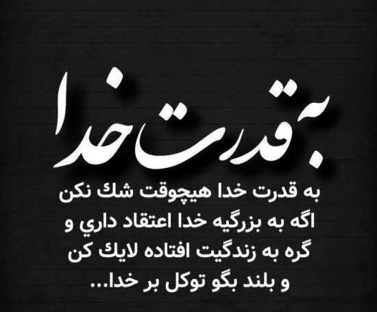 عکس نوشته برای قدرت خدا