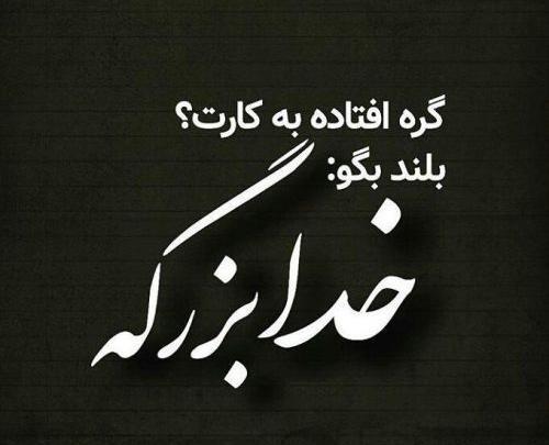 عکس نوشته برای قدرت خدا