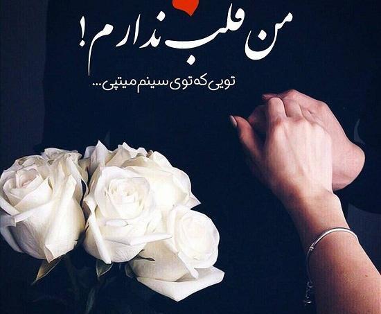 عکس نوشته قلب ندارم