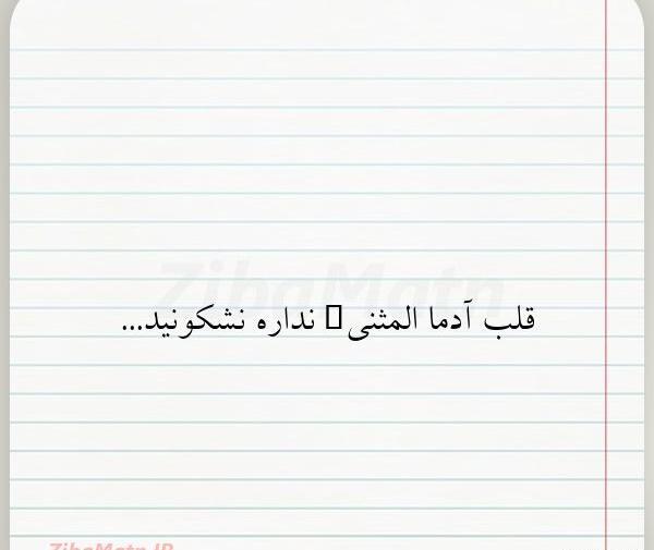 عکس نوشته قلب ندارم