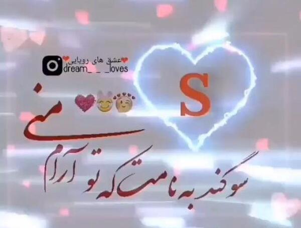 عکس پروفایل عاشقانه حروف s