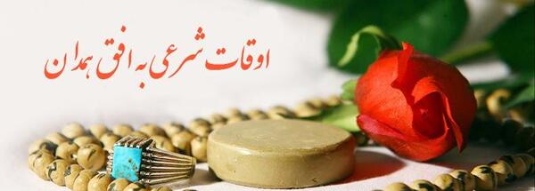 عکس طلوع خورشید امروز همدان