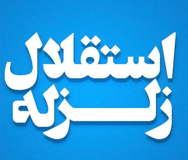 عکس نوشته هانیه استقلالی