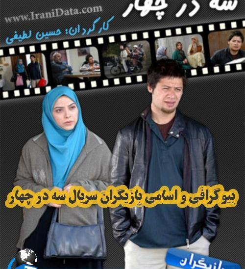 عکس احسان در سریال سه در چهار