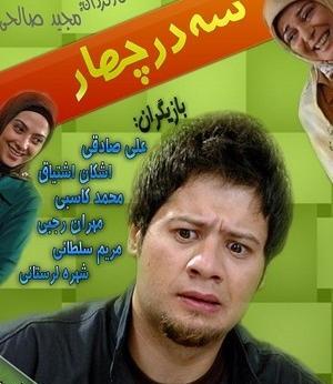 عکس احسان در سریال سه در چهار