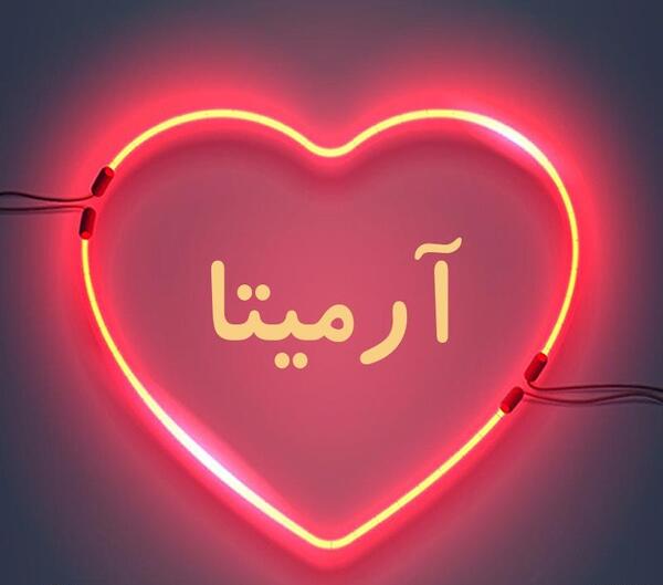 عکس نوشته آرمیتا به انگلیسی