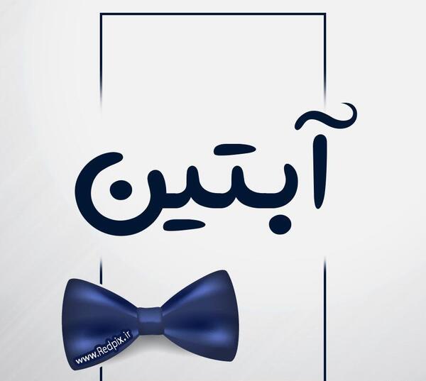 عکس آبتین پوریا