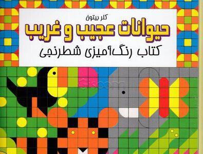 عکس حیوانات شطرنجی