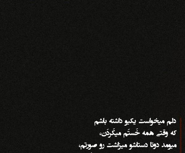 عکس رفیق غصه نخور