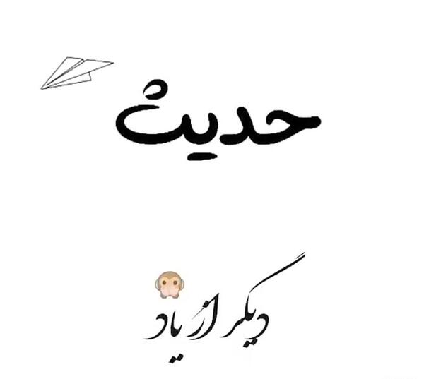 عکس نوشته حدیث به خارجی