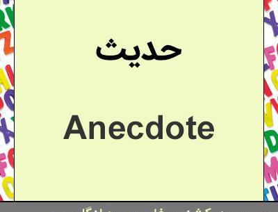 عکس نوشته حدیث به خارجی