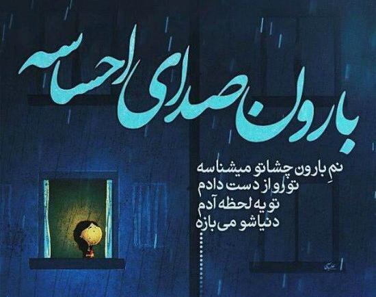 عکس نوشته ساز باران