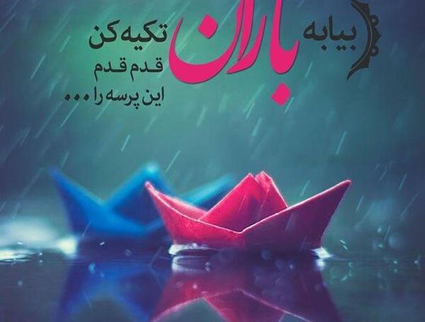 عکس نوشته ساز باران